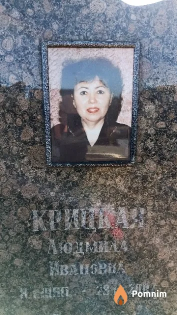 Крицкая Людмила Ивановна