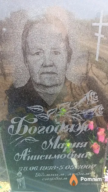 Богодяж Мария Анисимовна