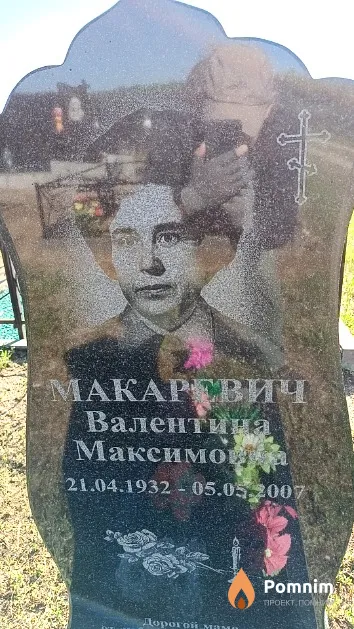 Макаревич Валентина Максимовна