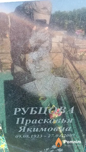 Рубцова Прасковья Якимовна