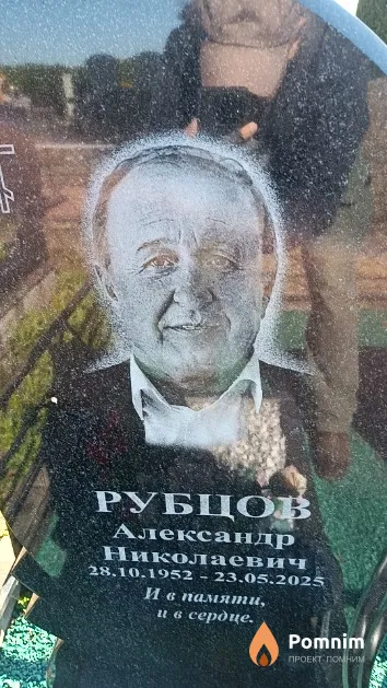 Рубцов Александр Николаевич