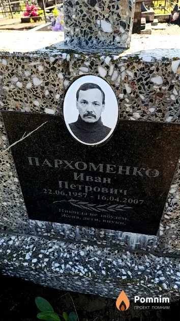 Пархоменко Иван Петрович