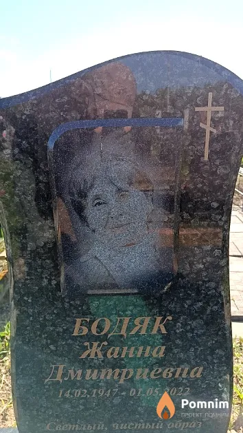 Бодяк Жанна Дмитриевна
