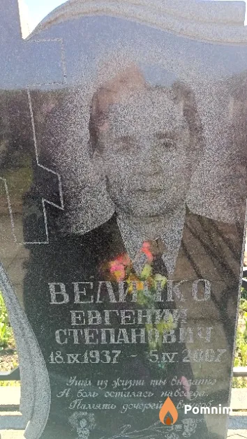 Величко Евгений Степанович