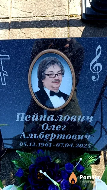 Пейпалович Олег Альбертович