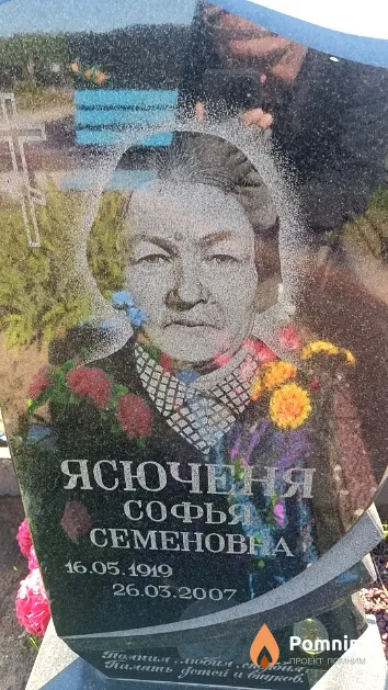 Ясюченя Софья Семеновна