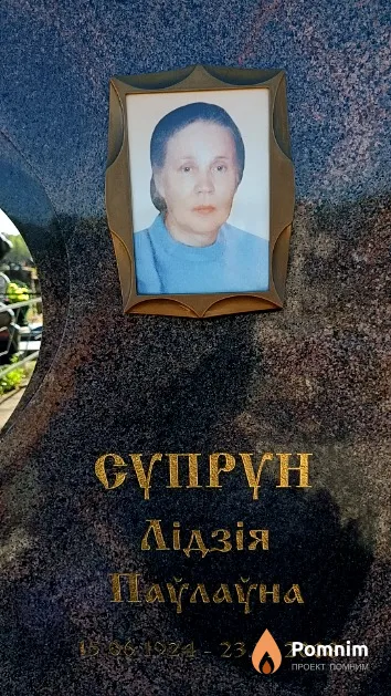Супрун Лідзія Паўлаўна