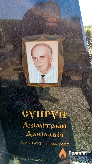 Супрун Дзмітрый Данілавіч