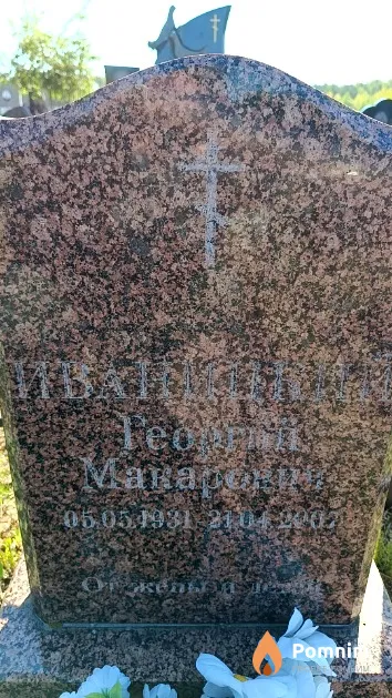 Иваницкий Георгий Макарович
