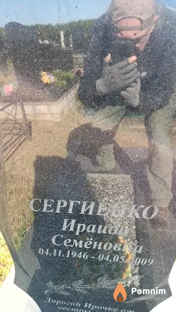 Сергиенко Ираида Семёновка