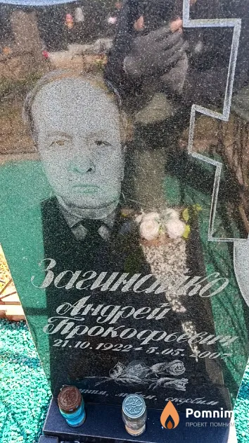Загинайко Андрей Прокофьевич