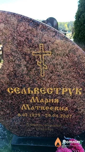 Сельвеструк Мария Матвеевна