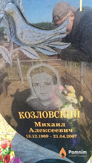 Козловский Михаил Алексеевич