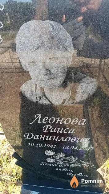 Леонова Раиса Даниилович