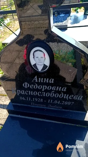 Краснослободцева Анна Федоровна