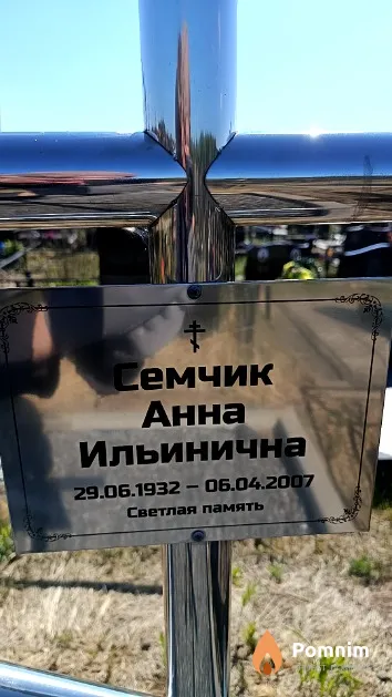 Семчик Анна Ильинична