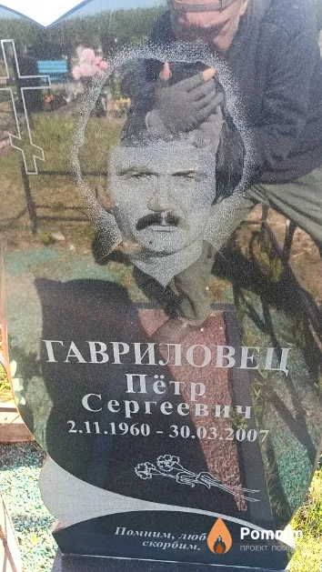 Гавриловец Пётр Сергеевич