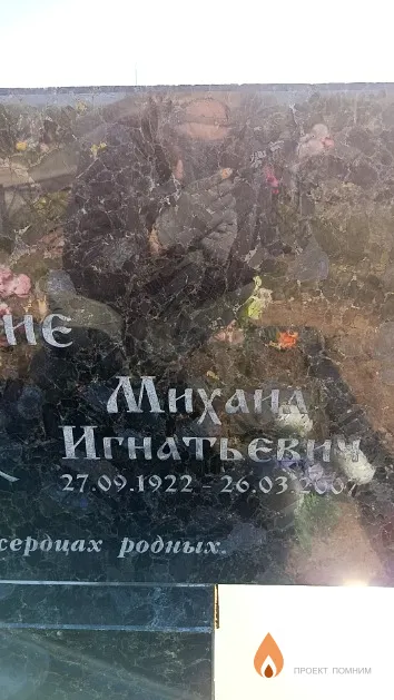 Вильчинский Миханд Игнатьевич