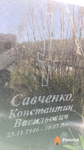 Савченко Константин Васильевич
