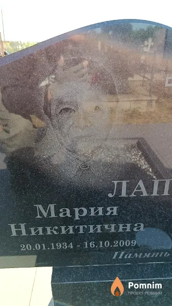 Лапоть Мария Никитична