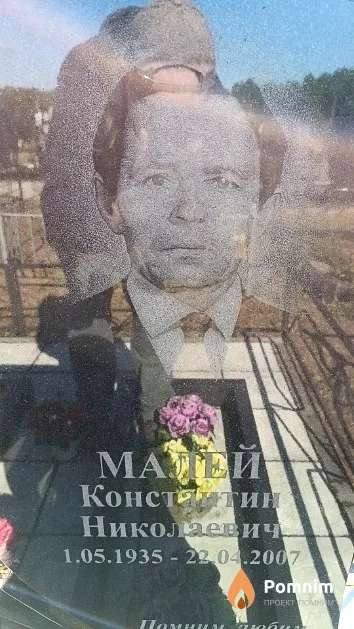 Малей Константин Николаевич
