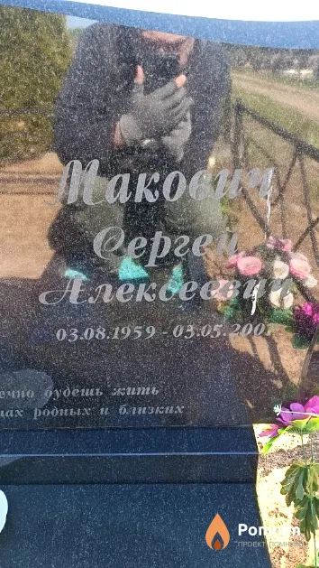 Макович Сергей Алексеевич