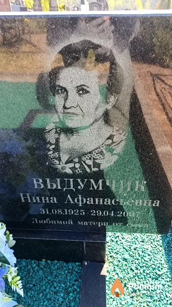 Выдумчик Нина Афанасьевна
