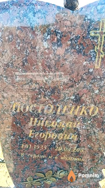 Постоленко Николай Егорович