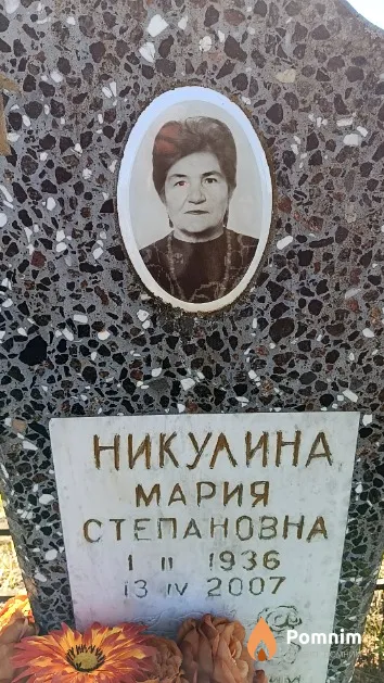 Никулина Мария Степановна