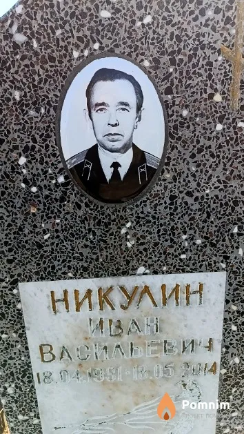 Никулин Иван Васильевич
