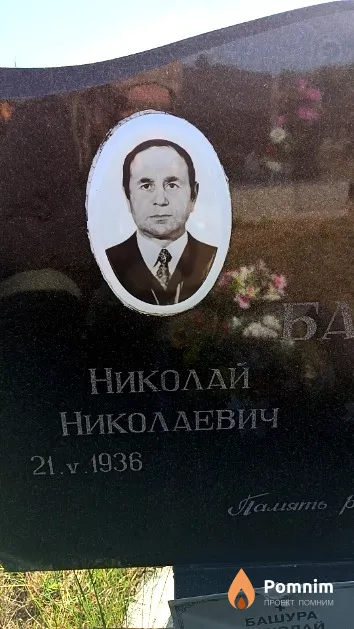 Башу Николай Николаевич