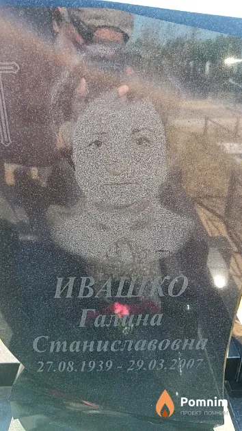 Ивашко Галина Станиславовна