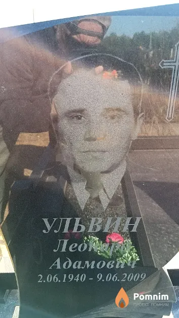 Ульвин Леонард Адамович