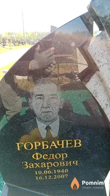 Горбачев Федор Захарович