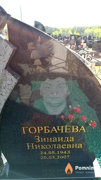 Горбачева Зинаида Николаевна
