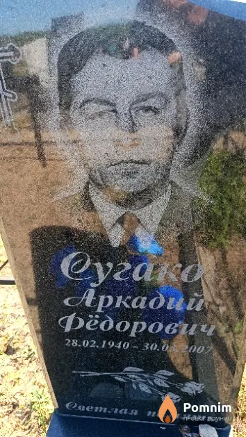 Сугако Аркадий Фёдорович