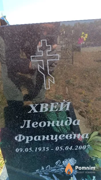 Хвей Леонида Францевна