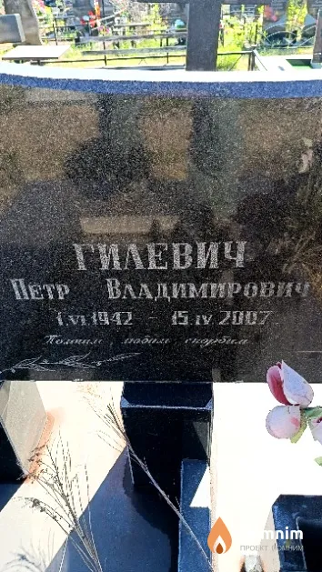 Гилевич Петр Владимирович