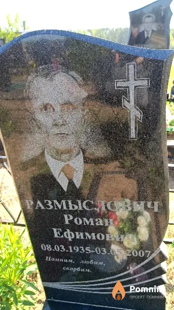 Размыслович Роман Ефимович