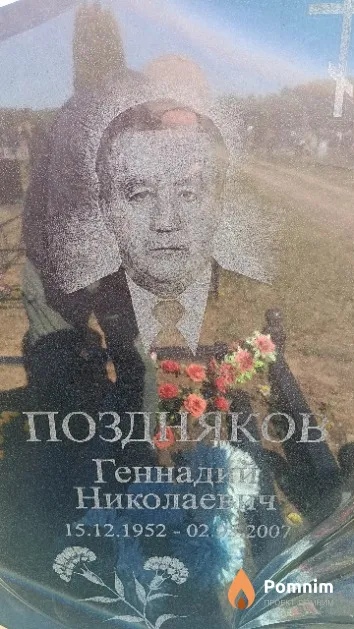 Поздняков Геннадий Николаевич