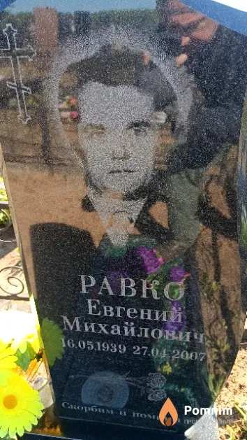 Равко Евгений Михайлович