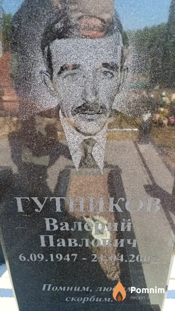 Гутников Валерий Павлович