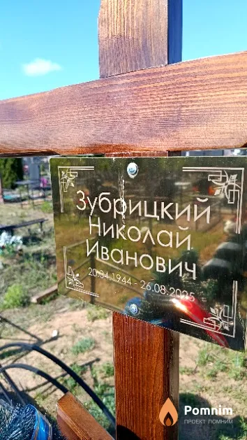 Зубрицкий Николай Иванович