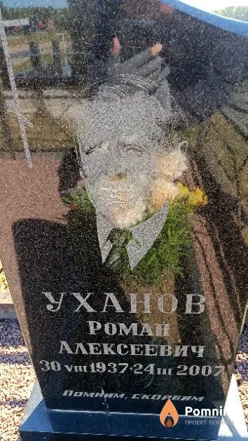 Уханов Роман Алексеевич
