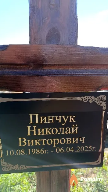 Пинчук Николай Викторович