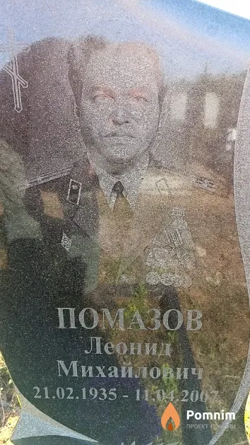 Помазов Леонид Михайлович