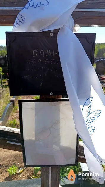 Савич Наталья Анатольевна