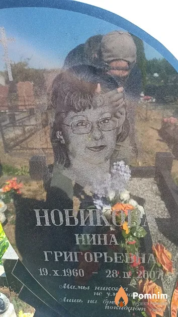 Новикова Нина Григорьевна