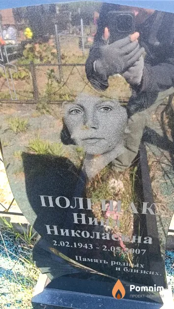 Полешак Нина Николаевна