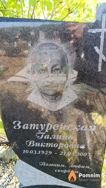 Затуренская Галина Викторовна